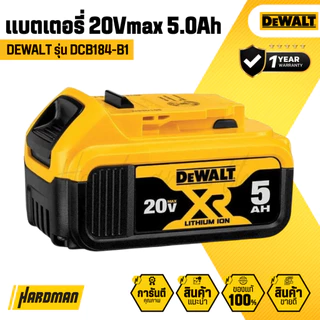 DEWALT DCB184-B1 แบตเตอรี่ 20V 5.0Ah สำหรับเครื่องมือ 20V│รับประกัน 1 ปี
