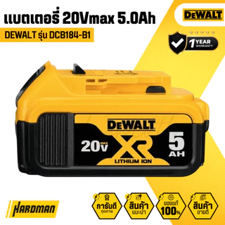 DEWALT DCB184-B1 แบตเตอรี่ 20V 5.0Ah สำหรับเครื่องมือ 20V│รับประกัน 1 ปี
