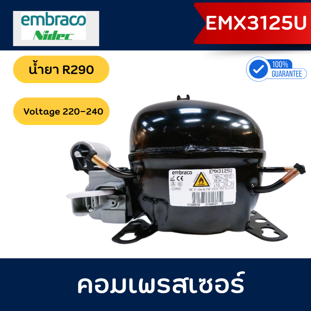Embraco คอมเพรสเซอร์  รุ่น EMX3125U น้ำยา R290