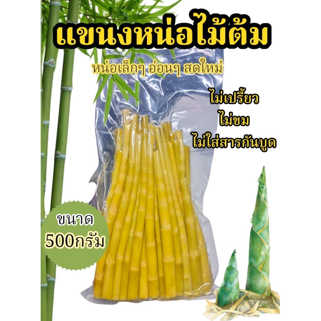 แขนงหน่อไม้ต้ม 500 กรัม ครึ่งโล