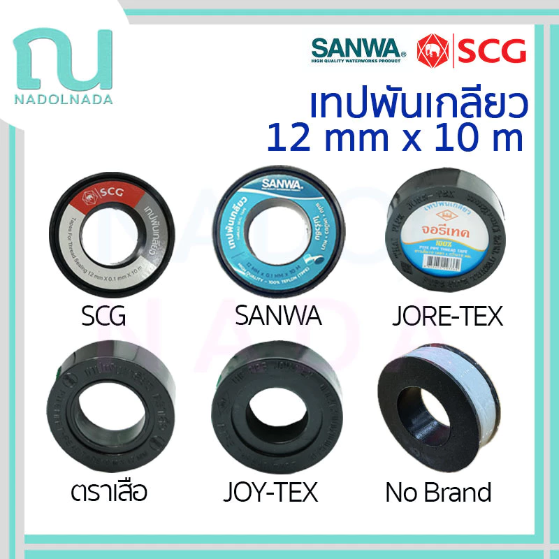 เทปพันเกลียว เทป Tape SCG SANWA Joretex ตราเสือ JOY-TEX เอสซีจี ซันวา น้ำไทย 12 mm x 10 m