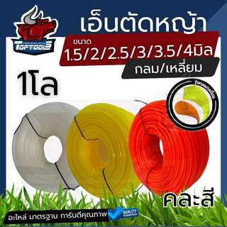 เอ็นตัดหญ้า แบบกลม / เหลี่ยม 2 ปอนด์ 1 กิโลกรัม 1.5/2.0/ 2.5…