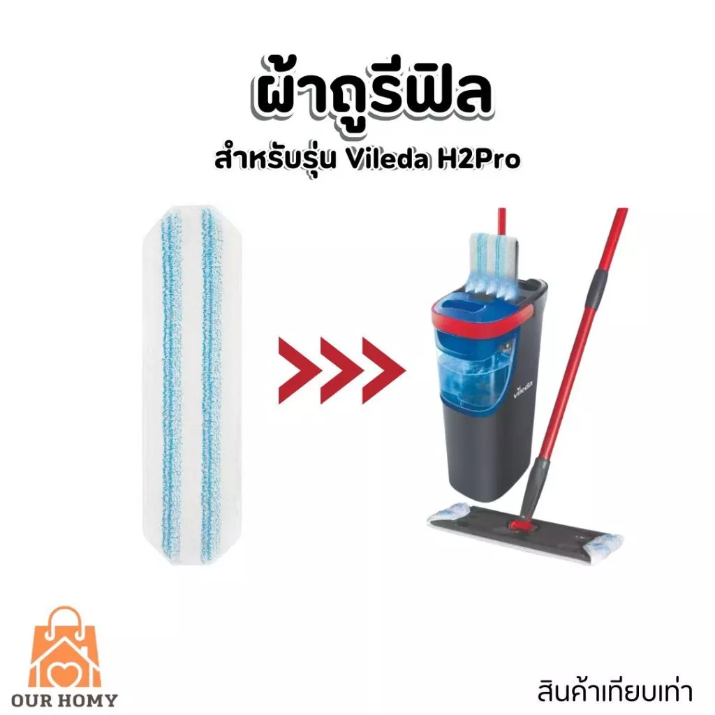 ผ้าม๊อบรีฟิล - เทียบเท่าVileda H2Pro ผ้ารีฟิล เอชทูโปร