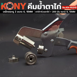 KONY คีมย้ำตาไก่ แถมฟรีห่วงตาไก่+ตาไก่ 200 ชิ้น พร้อมเหล็กตอกเจาะรู 6mm, 10mm รุ่น KN-PE019