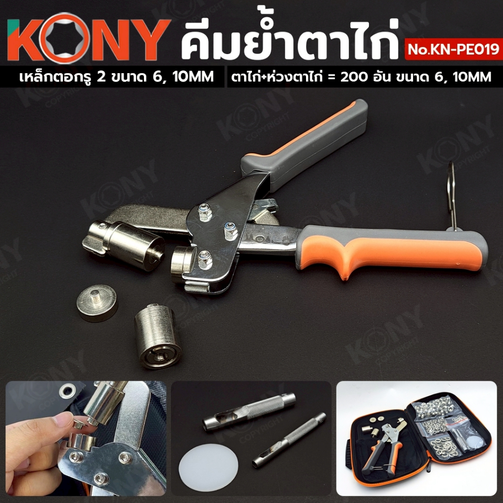 KONY คีมย้ำตาไก่ แถมฟรีห่วงตาไก่+ตาไก่ 200 ชิ้น พร้อมเหล็กตอกเจาะรู 6mm, 10mm รุ่น KN-PE019