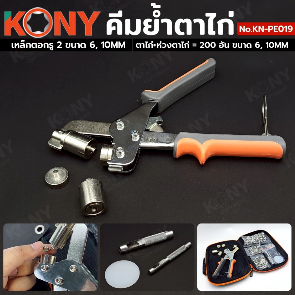 KONY คีมย้ำตาไก่ แถมฟรีห่วงตาไก่+ตาไก่ 200 ชิ้น พร้อมเหล็กตอกเจาะรู 6mm, 10mm รุ่น KN-PE019