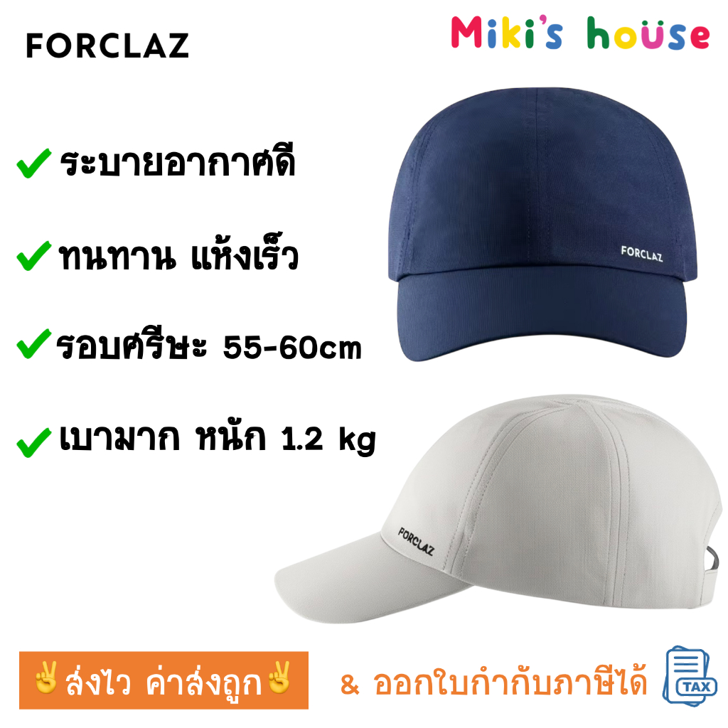 💥ส่งไวทุกวัน💥 Forclaz หมวกวิ่ง หมวกออกกำลังกาย เบามาก 43 g ระบายอากาศดี แห้งเร็ว ปรับได้ running cap free size