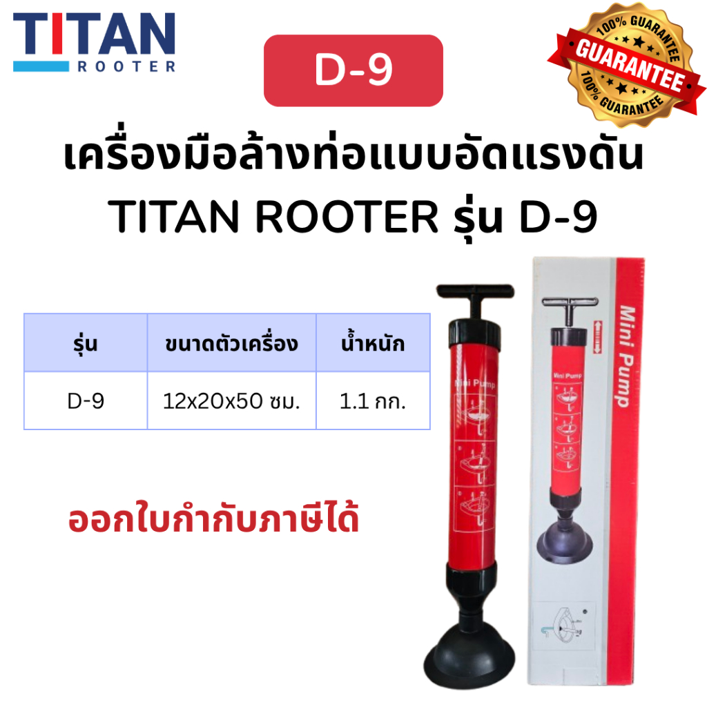เครื่องมือล้างท่อแบบอัดแรงดัน TITAN ROOTER รุ่น D-9