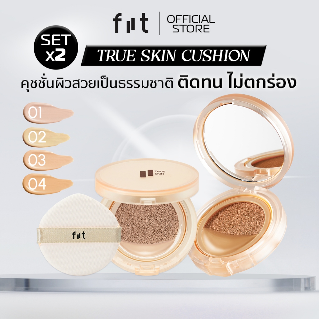 [DUO SET] FIIT TRUE SKIN CUSHION SPF50+ PA+++ ฟิตต์ ทรูสกิน คุชชั่น x 2