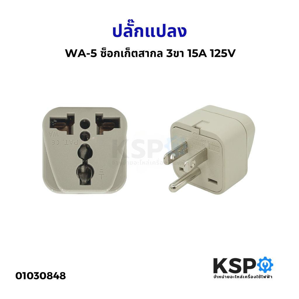 ปลั๊กขาแปลงไฟ WA-5 ซ็อกเก็ตสากล 3ขา 15A 125V อะแดปเตอร์ อุปกรณ์ระบบไฟฟ้า