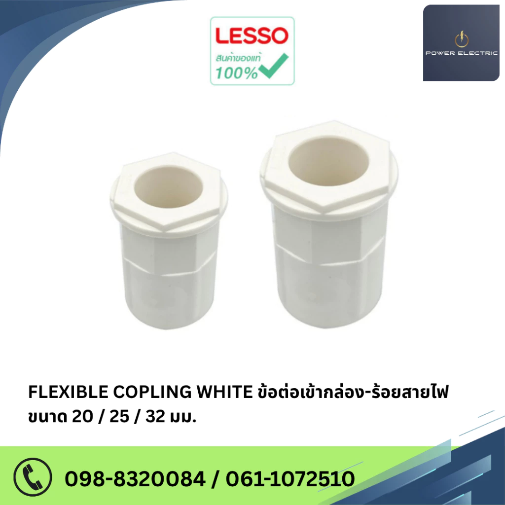 LESSO Flexible Coupling คอนเนคเตอร์ ข้อต่อเข้ากล่องพักสายไฟ ขนาด 20mm./25mm./32mm. สีขาว (แพ็ค 50/100 ชิ้น)
