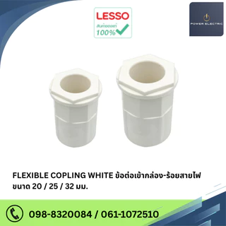 LESSO Flexible Coupling คอนเนคเตอร์ ข้อต่อเข้ากล่องพักสายไฟ ขนาด 20mm./25mm./32mm. สีขาว (แพ็ค 50/100 ชิ้น)