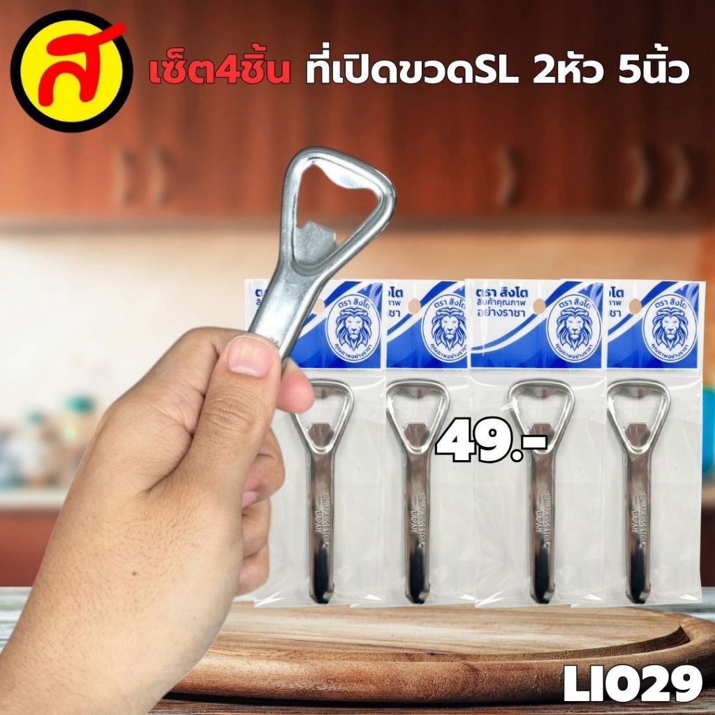เซ็ต4ชิ้น ที่เปิดขวดSL2หัว ขนาด5นิ้ว ที่เปิดขวดอเนกประสงค์ LI029 ที่เปิดขวด