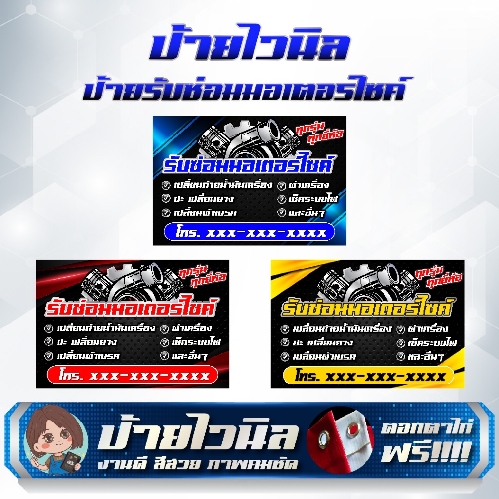 ป้ายไวนิล รับซ่อมมอเตอร์ไซค์ แก้ไขข้อความได้