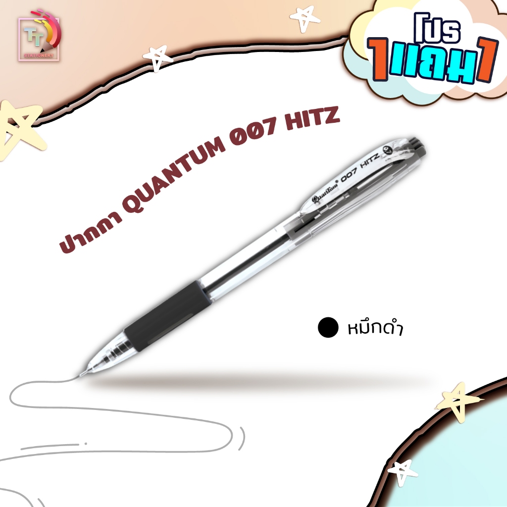 !! โปรโมชั่นสุดคุ้ม 2 ด้าม เฉพาะหมึกดำ !! Quantum (ควอนตัม) ปากกาลูกลื่น ปากกา รุ่น 007 Hitz ขนาดหัว