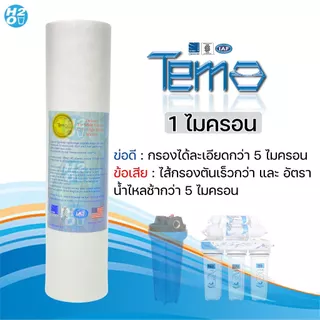 Tema ไส้กรองนํ้า ไส้กรองหยาบ PP 10 นิ้ว 1,5,10 ไมครอน (10 ชิ้น) Sediment ไส้กรองสำหรับเครื่องกรองน้ำ