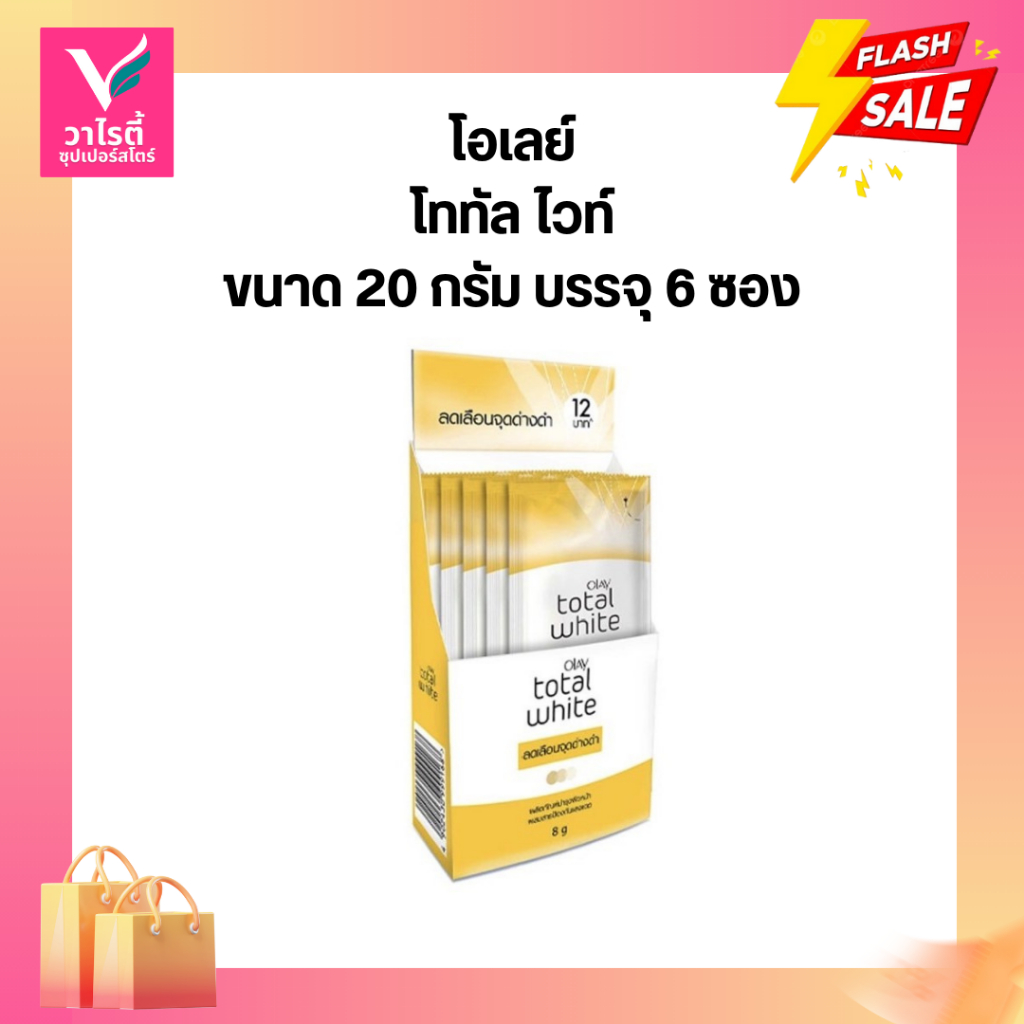 olay total white โอเลย์ โททัล ไวท์ ครีม กล่อง6ซอง