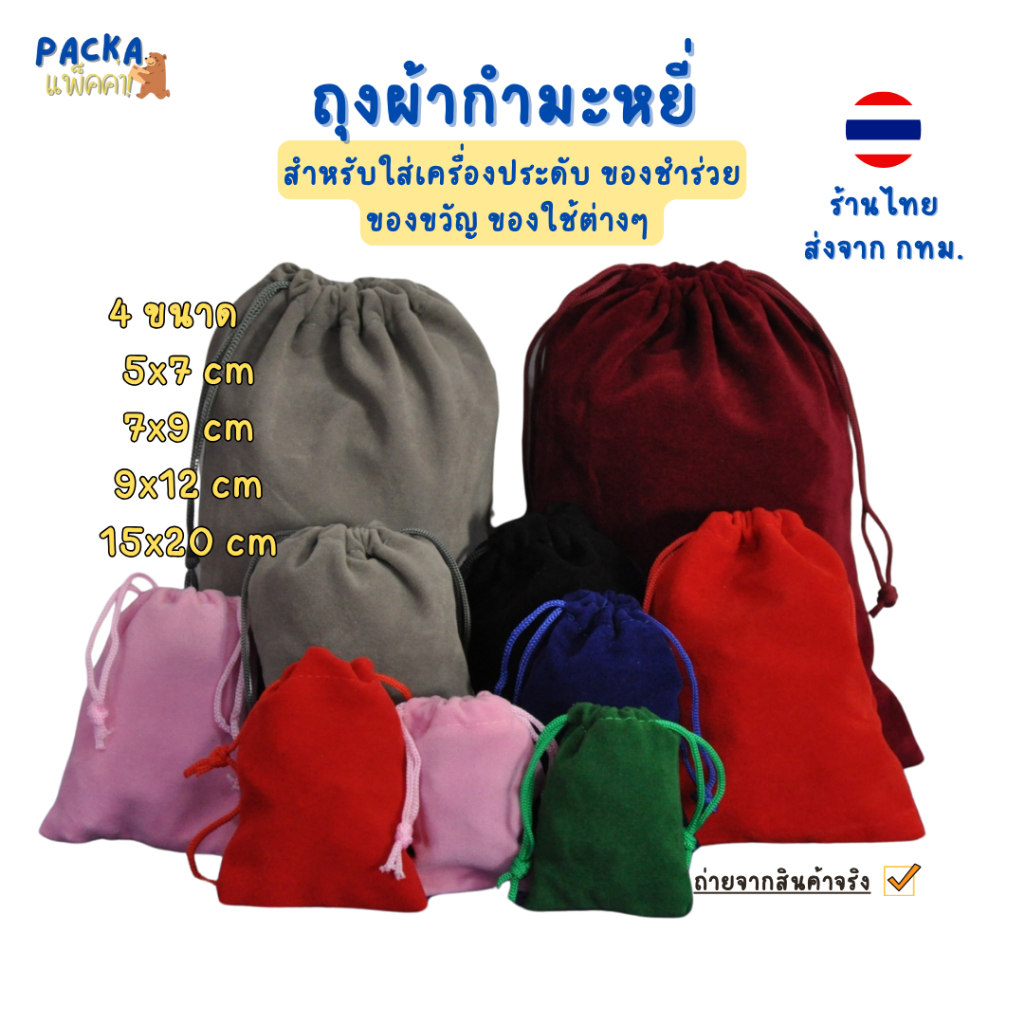 ถุงกำมะหยี่ ใช้ในการบรรจุสิ่งของมีค่า เครื่องประดับ, พระเครื่อง, ของชำร่วย, เหรียญที่ระลึก, สินค้าพรีเมียม