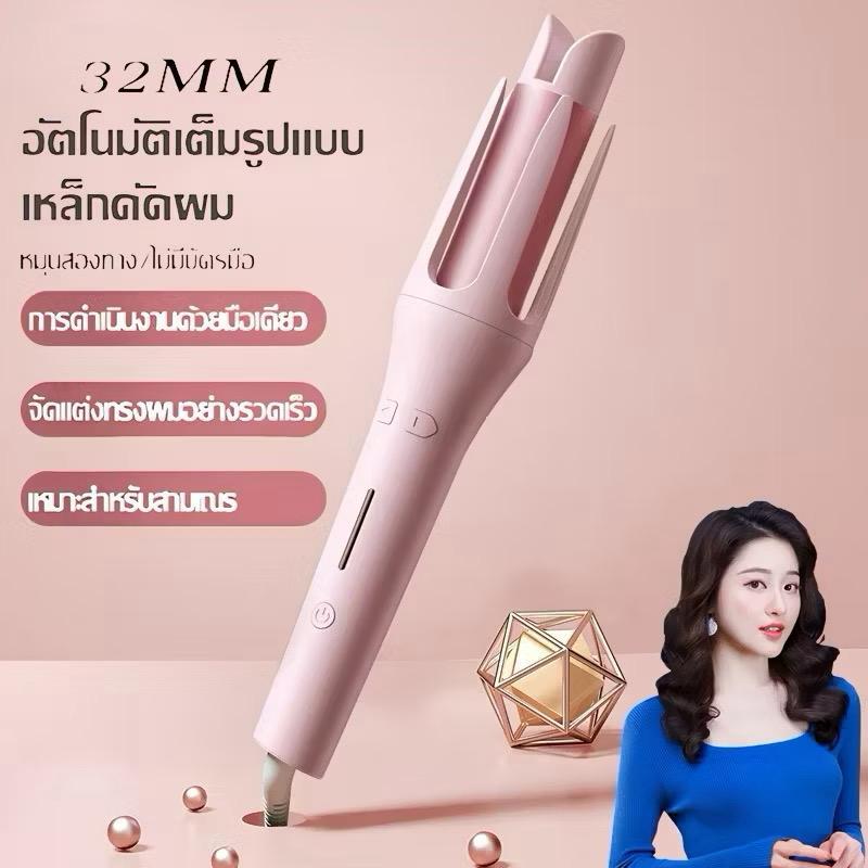 เครื่องม้วนผมอัตโนมัติ ผมสวยภายใน5นาที เครื่องม้วนผม .เครื่องหนีบผม 32MM / แกนม้วนผม28MM
