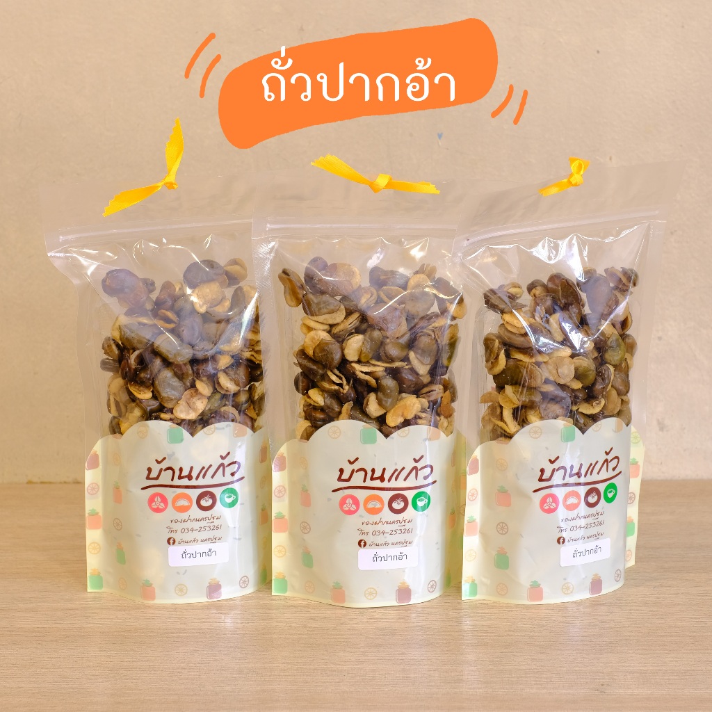 ถั่วปากอ้า เค็มๆมันๆ กินเพลินมาก ถั่ว