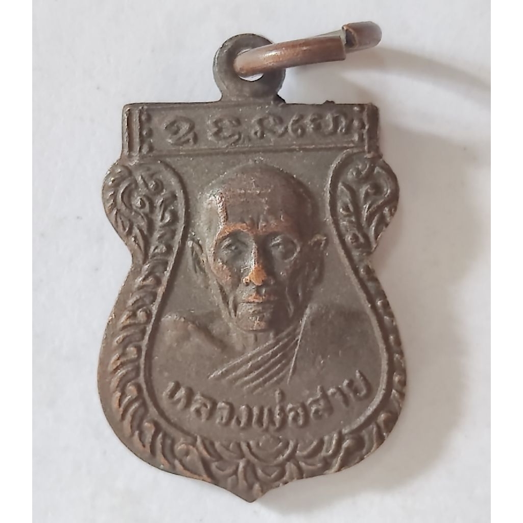 เหรียญเสมาเล็กหลวงพ่อสาย วัดหนองสองห้อง ปี 2517 เนื้อทองแดง