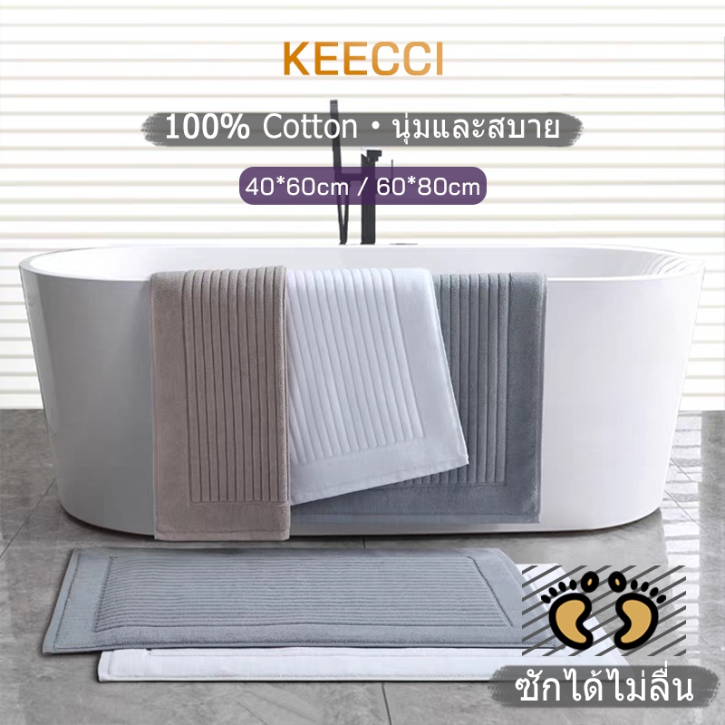 KEECCI พรมเช็ดเท้า 40*60cm/50*80cm ผ้าเช็ดเท้า นุ่มพิเศษ ผ้าเช็ดเท้าคอตตอน สไตล์มินิมอล