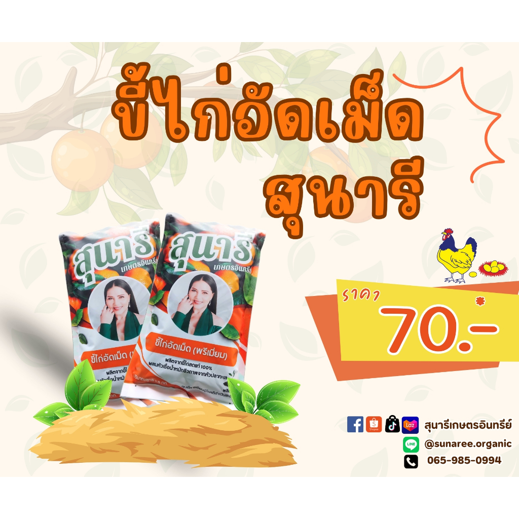 สุนารีเกษตรอินทรีย์ - ขี้ไก่อัดเม็ดสุนารี (พรีเมี่ยม)