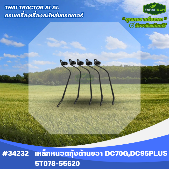 เหล็กหนวดกุ้งด้านขวา DC70G DC95PLUS 5T078-55620 (34232)