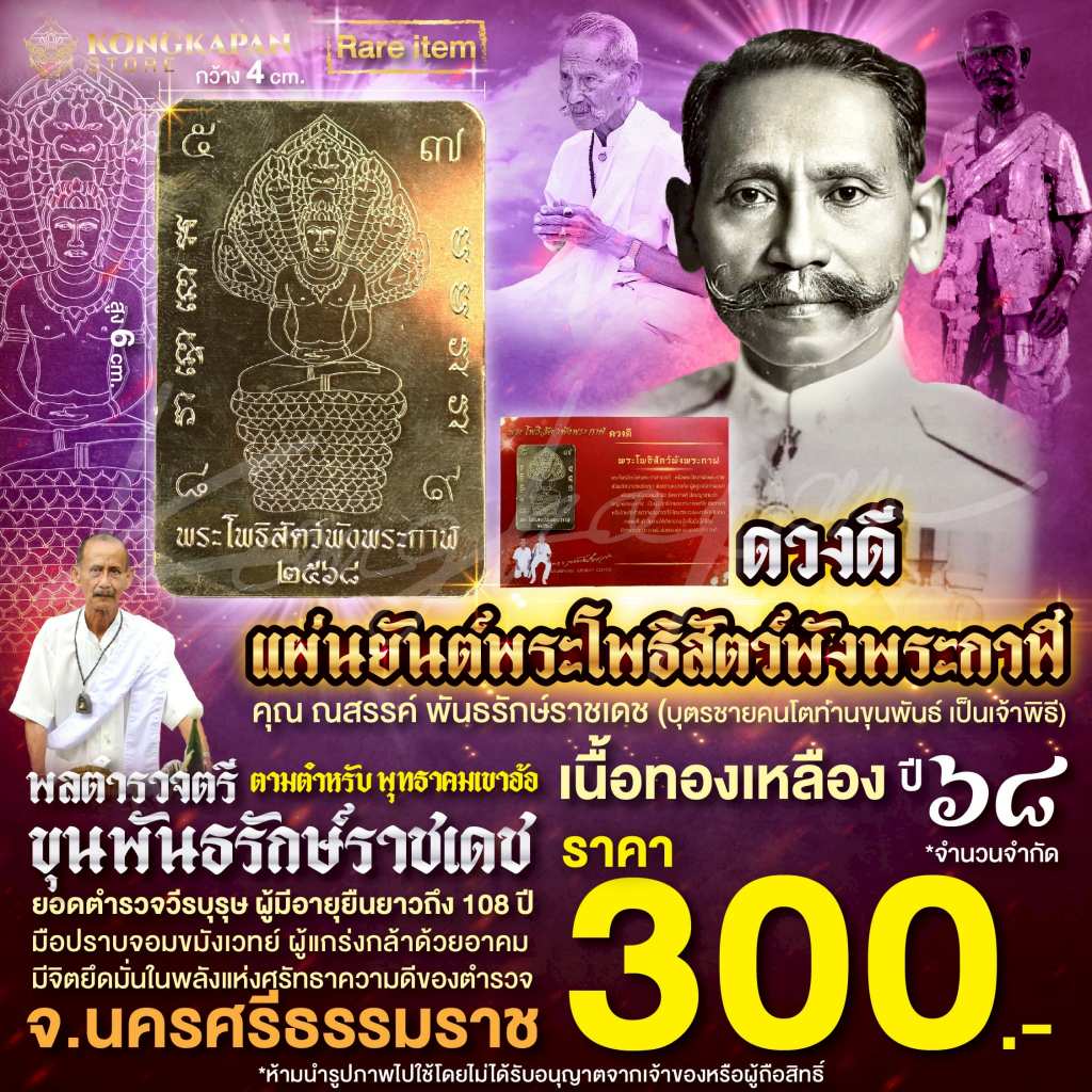 แผ่นยันต์พระโพธิสัตว์พังพระกาฬ ดวงดี เนื้อทองเหลืองปี68 ตำรวจตรี ขุนพันธรักษ์ราชเดช ท่านขุนพันธ์ จ.นครศรีธรรมราช