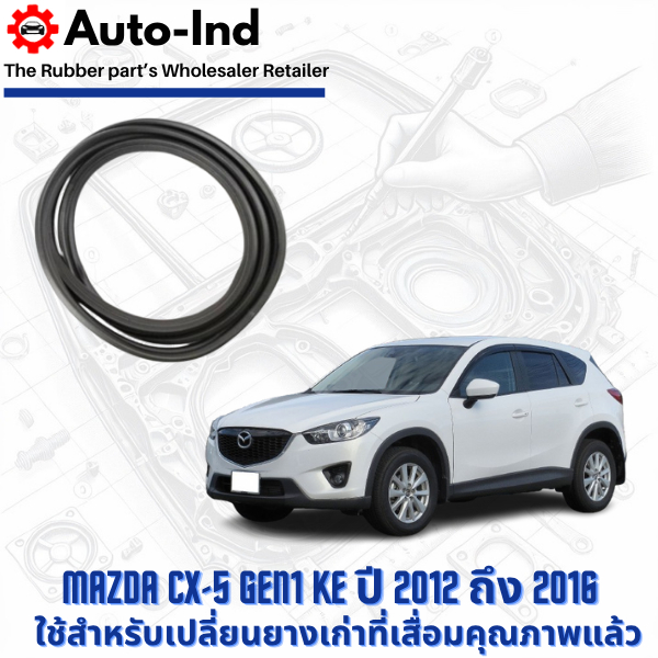 ยางฝาท้าย Mazda CX-5 Gen1 KE ปี 2012 ถึง 2016 ตรงรุ่น คุณภาพสูง ทนทาน