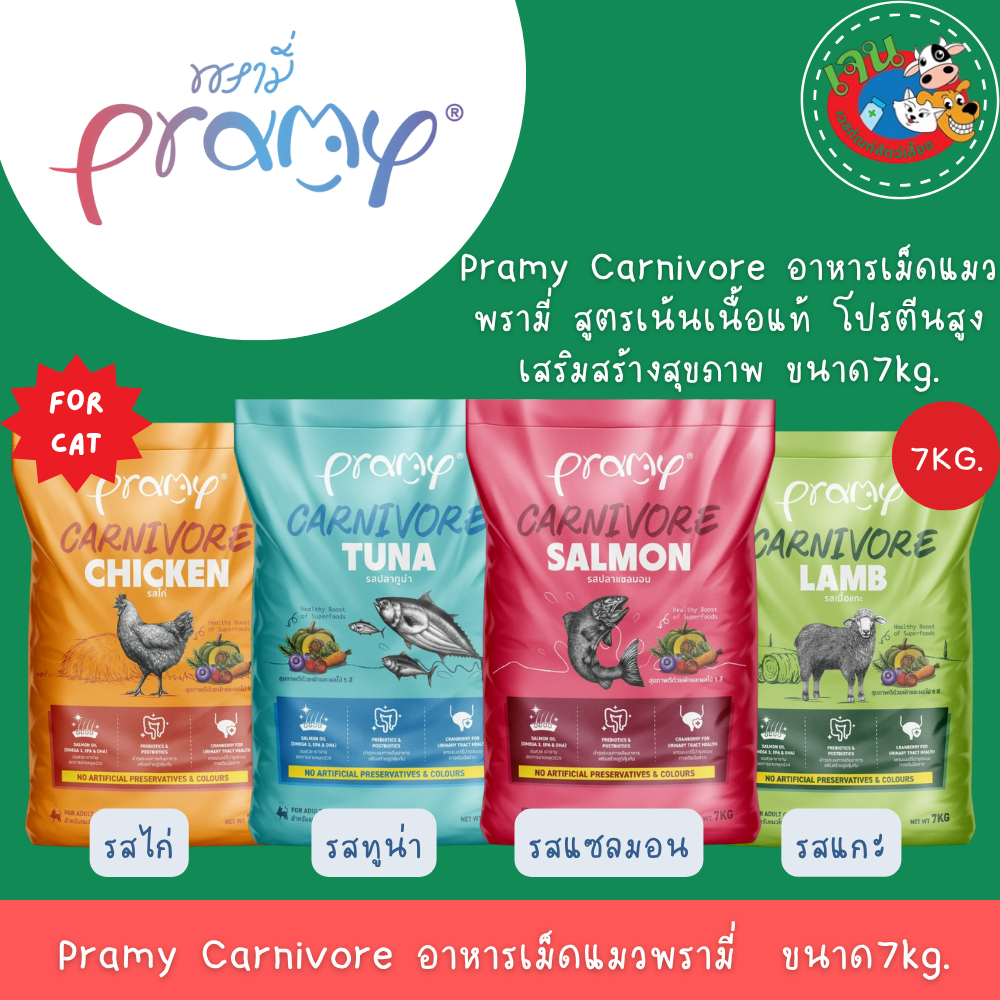 Pramy Carnivore อาหารเม็ดแมวพรามี่ คาร์นิวอร์ สูตรเน้นเนื้อแท้ ยกกระสอบ ขนาด7Kg.