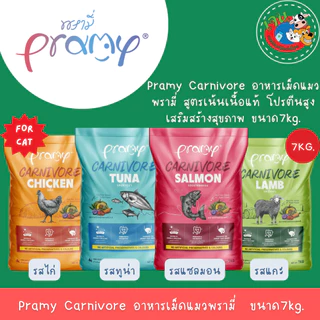 Pramy Carnivore อาหารเม็ดแมวพรามี่ คาร์นิวอร์ สูตรเน้นเนื้อแท้ ยกกระสอบ ขนาด5.6-7Kg.