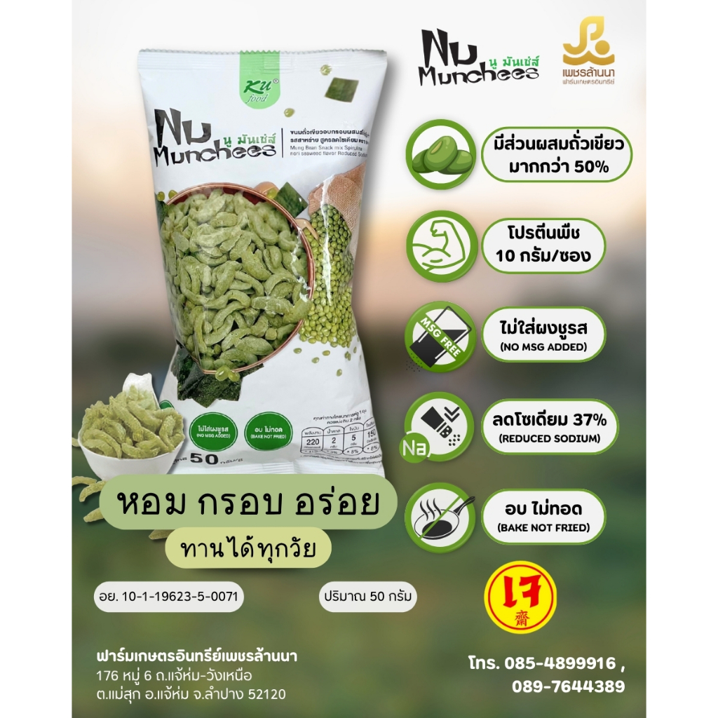 ขนมถั่วเขียวอบกรอบ ตรา นู มันเช่ส์ สูตรใหม่! ลดโซเดียม 37% (โปรโมชั่น 5 และ 10 ซอง)