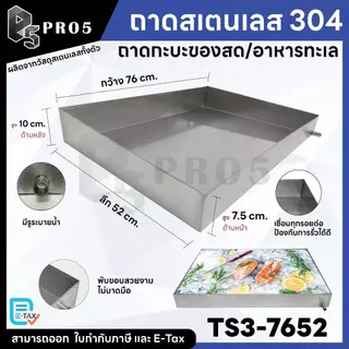 Pro5 - ถาดสแตนเลส ถาดสำหรับใส่อาหาร ถาดโชว์ของสด มีรูระบาย