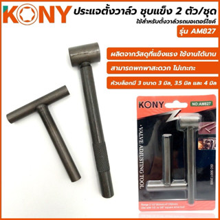 KONY ประแจตั้งวาล์ว 2 ตัว/ชุด ชุบแข็ง รุ่น No.AM827