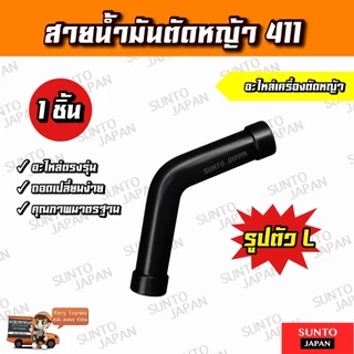 สายน้ำมัน เครื่องตัดหญ้า 411 ตัวL เกรดอย่างดี ทนเบนซินสูง ไม่แตกง่าย