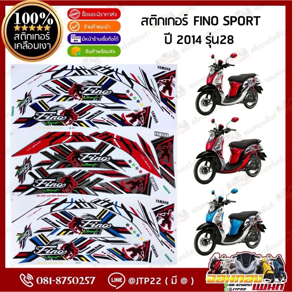 สติกเกอร์ฟีโน่สปอร์ต 2014 รุ่น 28 สีแดงเทา,ฟ้าขาว,แดงขาว เคลือบเงา สติ๊กเกอร์ Fino fi115 fashion