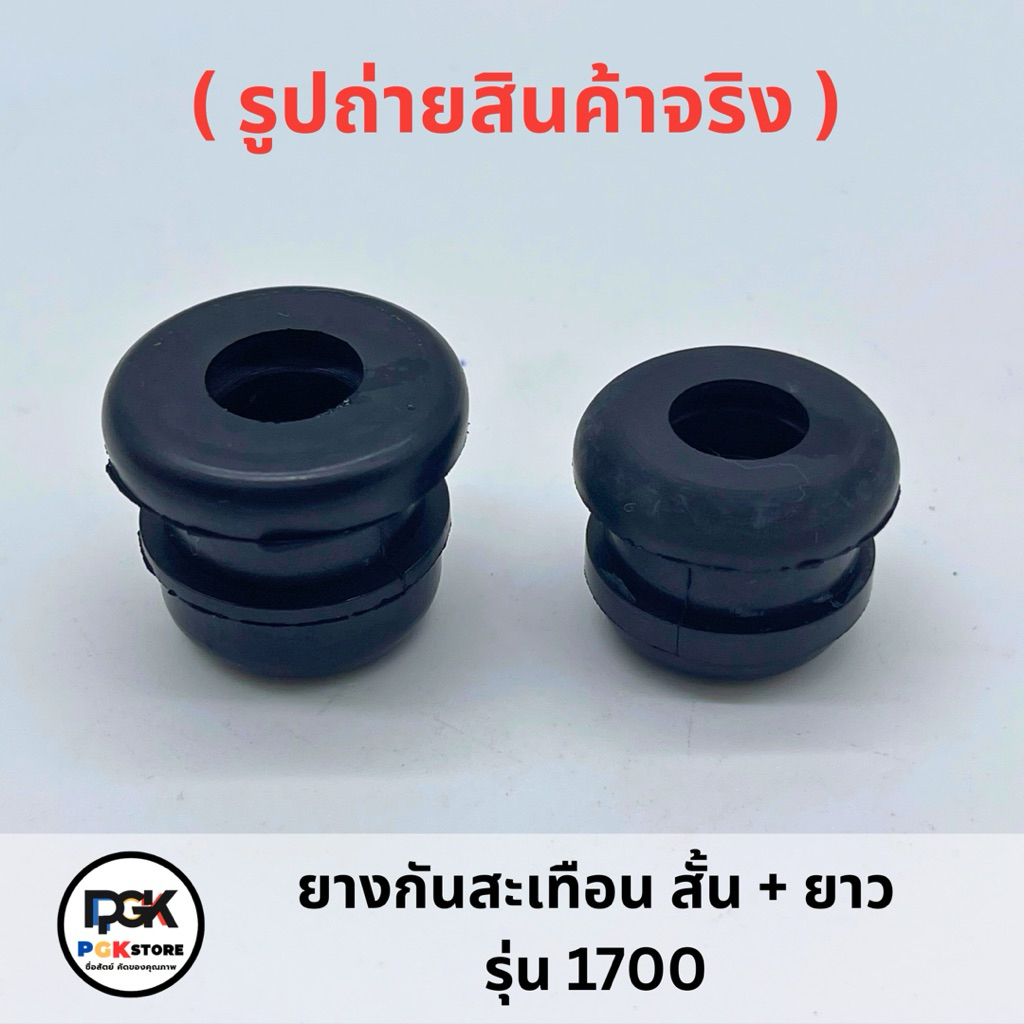 ยางกันสะเทือน เล็ก + ใหญ่ รุ่น 1700 สำหรับเครื่องเลื่อยยนต์ 1700