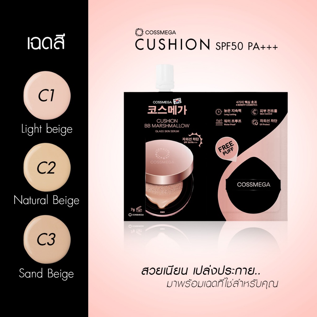 คุชชั่นเกาหลี (แบบซอง)  Cossmega BB Marshmallow