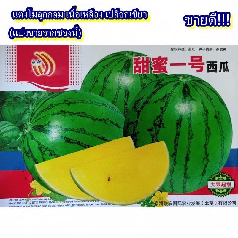 15 เมล็ด เมล็ดแตงโมลูกกลม เนื้อเหลือง เปลือกเขียว (ปลูกง่าย ผลทรงกลม เนื้อสีเหลือง รสชาติหวานมาก 12-14 บริกซ์)