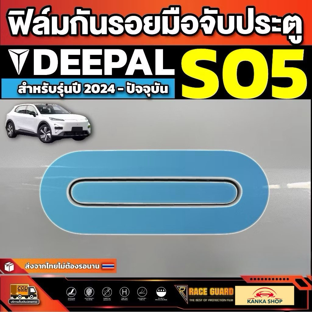 ฟิล์มใสกันรอยมือจับประตูรถ Deepal S05 S5 SO5 รุ่นปี 2024 - ปัจจุบัน [ ดีพอล เอส05 ]