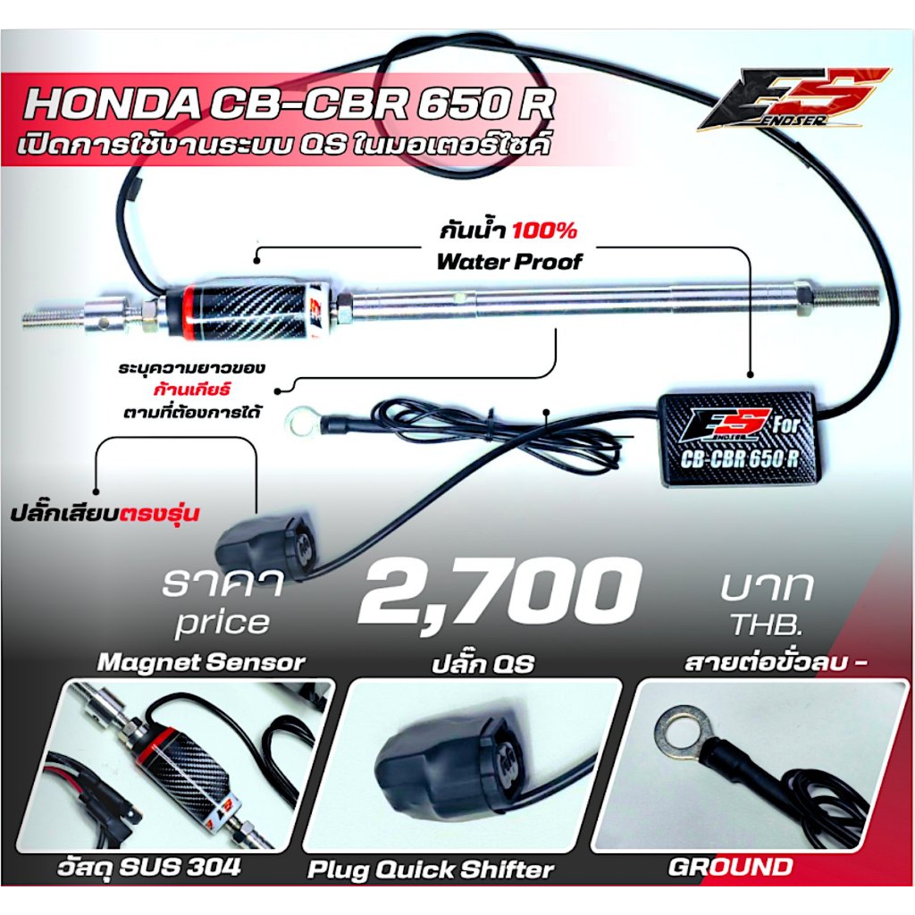 ควิกชิพเตอร์ Quickshifter CBR650R CB650R ปี19-25 ตรงรุ่นเสียบปลั๊กเดิมได้เลย กันน้ำ100% ประกัน 1 ปี