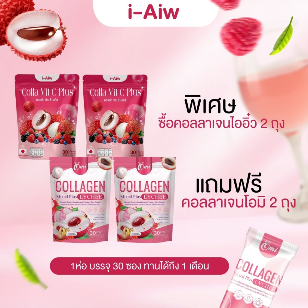 i-Aiw ไออิ๋ว Colla Vit C Plus คอลลาเจนพลัส (4ห่อ 120ซอง) ของแท้100% แพ็คคู่ แถมโอมี่