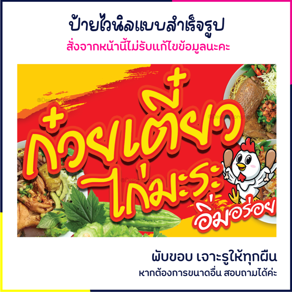 ป้ายก๋วยเตี๋ยวไก่มะระ ป้ายร้านอาหาร ป้ายไวนิล ป้ายหน้าร้าน ป้ายน่ารัก ส่งไว มีปลายทาง สีสด กันน้ำ
