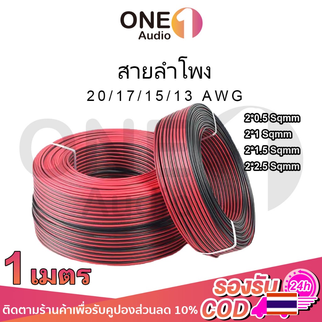 OneAudio 1 เมตร สายลำโพง (สายไฟดำแดง) 20AWG 17AWG (2*1 Sqmm.) สายไฟ