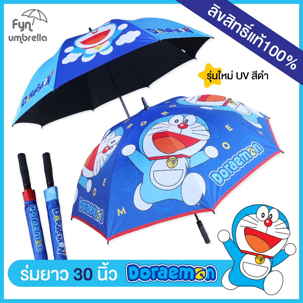NEW !! ลายใหม่ ร่ม Doraemon 30 นิ้ว // ร่มโดเรม่อน ใหญ่พิเศษ กันฝน กันแดด ลิขสิทธิ์แท้ 100%