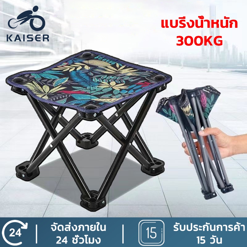 KAISER เก้าอี้ เก้าอี้พับ เก้าอี้แคมป์ปิ้ง เก้าอี้สนาม เก้าอี้พกพา เดินป่าน้ำหนักเบา เก้าอี้สเก็ตช์ก