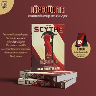 Storyard : SCYTHE เคียวพิฆาต (Arc of a Scythe #1) แถมที่คั่น…