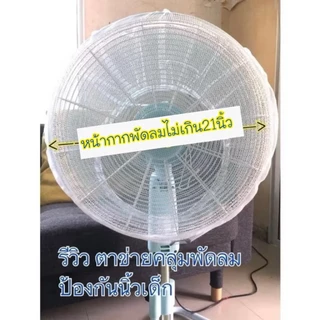 (ขนาด18-26นิ้วใหญ่มาก)ตาข่ายคลุมพัดลม มุ้งคลุมพัดลม ตาข่ายครอบพัดลม ป้องกันนิ้วเด็กแหย่ ที่ครอบพัดลม ที่กันพัดลม