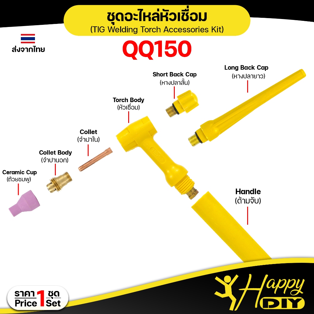 Happy DIY QQ150 หัวเชื่อม อาร์กอน ด้ามเชื่อม QQ150 / TIG150 อะไหล่ทดแทน (ราคา 1 ชุด)